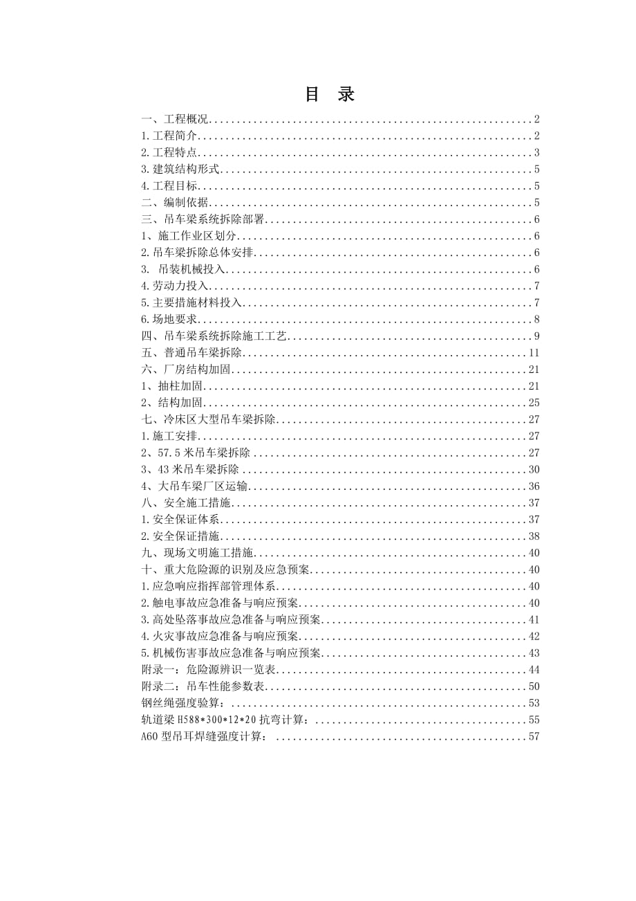 行车梁拆除及加固方案_第1页