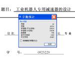 工業(yè)機(jī)器人專用減速器的設(shè)計(jì)【含圖紙】