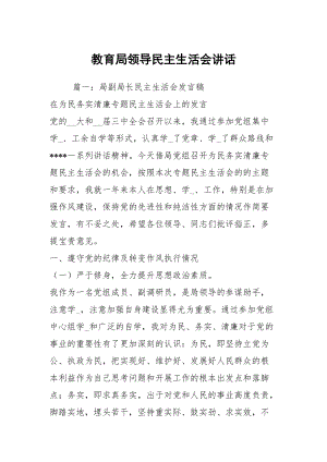 教育局領(lǐng)導民主生活會講話