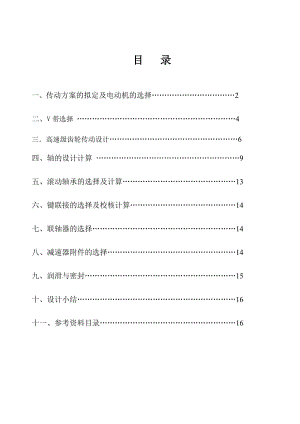 高速級(jí)齒輪傳動(dòng)設(shè)計(jì)【含圖紙】