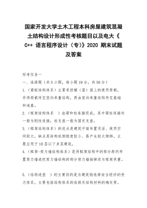 國家開發(fā)大學土木工程本科房屋建筑混凝土結(jié)構(gòu)設計形成性考核題目以及電大《 C++ 語言程序設計（專）》2020 期末試題及答案