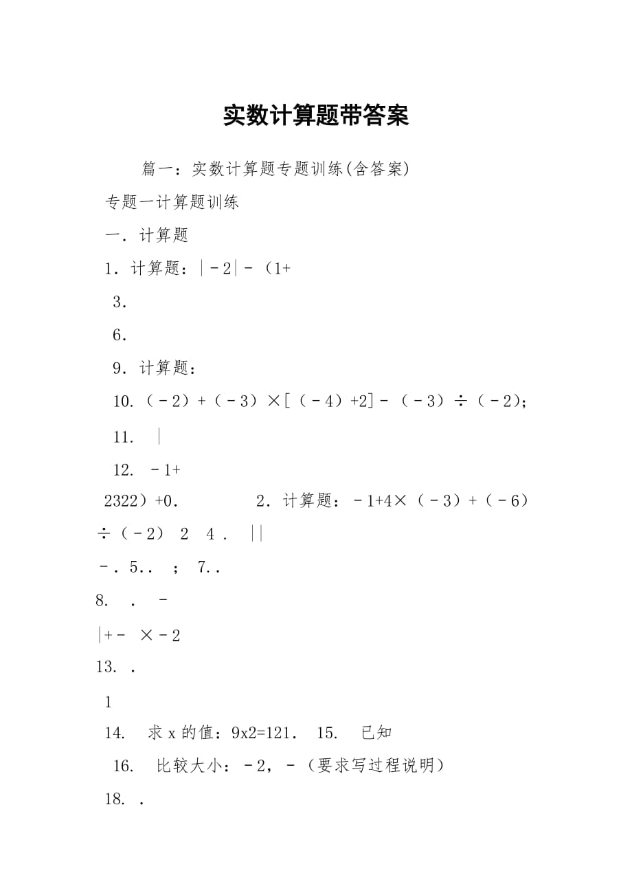 實數(shù)計算題帶答案_第1頁