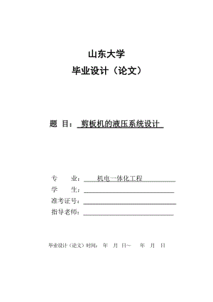 剪板機的液壓系統(tǒng)設計【含圖紙】