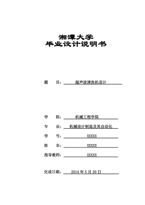 超聲波清洗機設計【含圖紙】