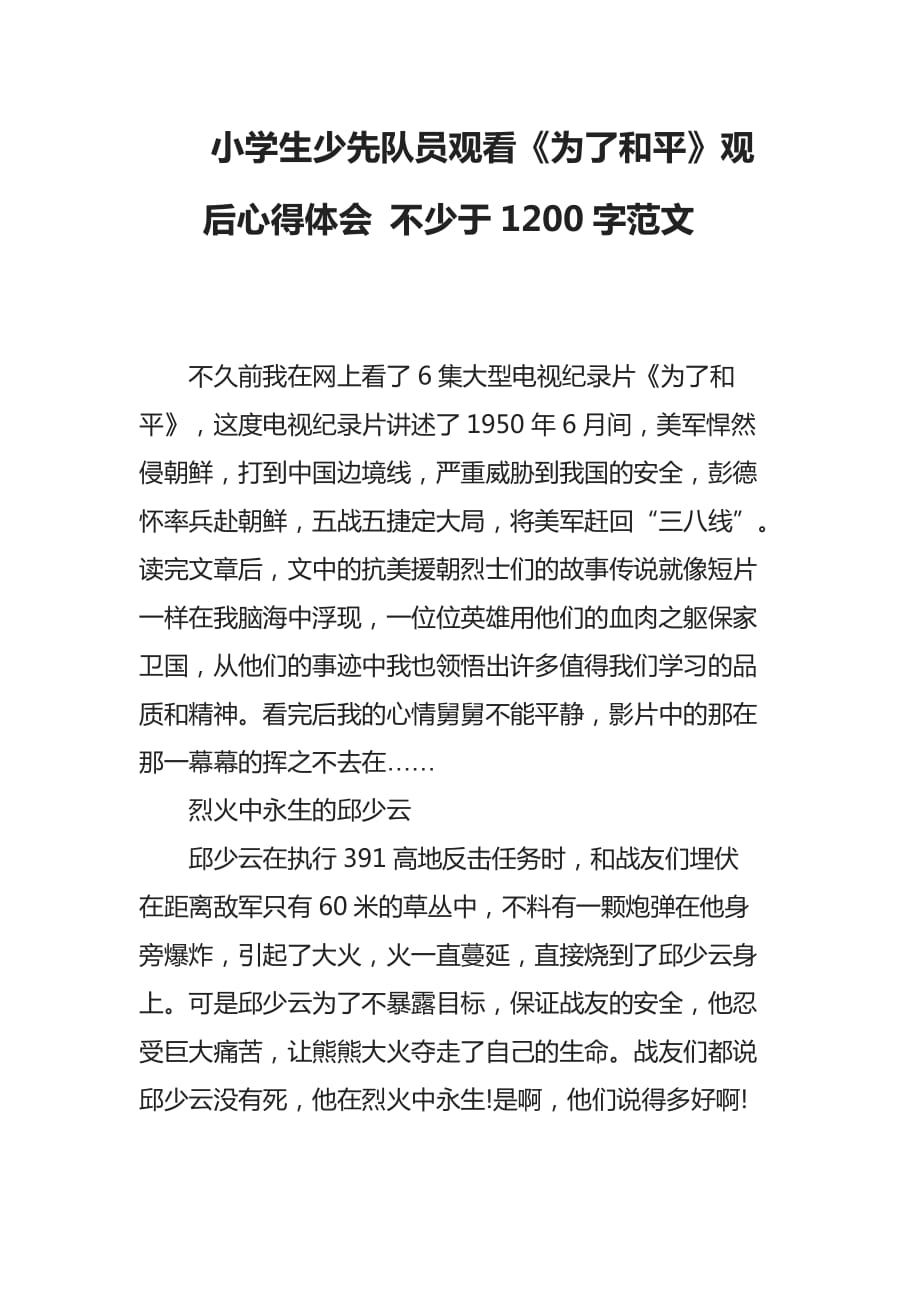 2020年小學(xué)生少先隊(duì)員觀看《為了和平》觀后心得體會(huì) 不少于1200字范文_第1頁