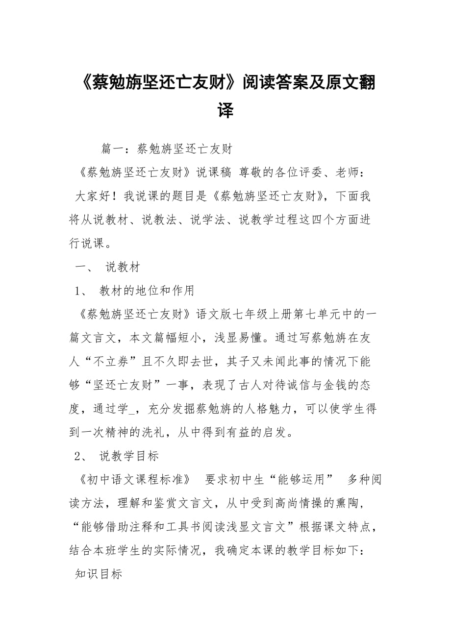 《蔡勉旃坚还亡友财》阅读答案及原文翻译_第1页