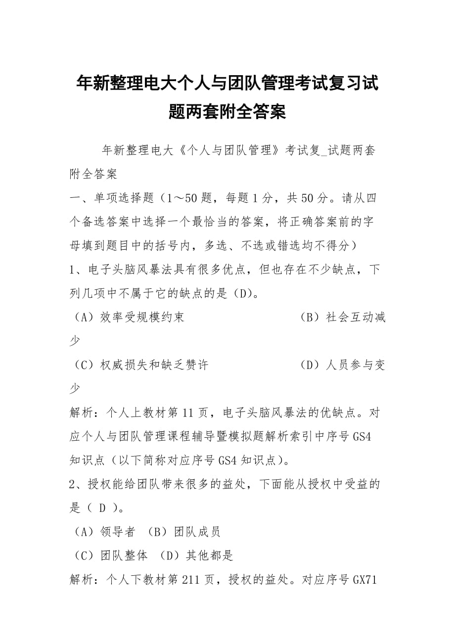 年新整理電大個(gè)人與團(tuán)隊(duì)管理考試復(fù)習(xí)試題兩套附全答案_第1頁