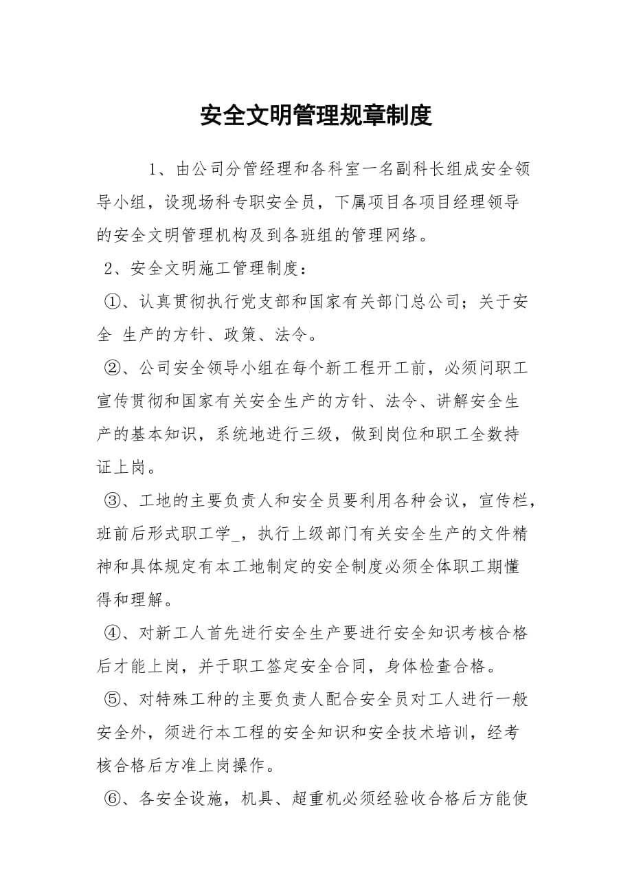 安全文明管理规章制度_第1页