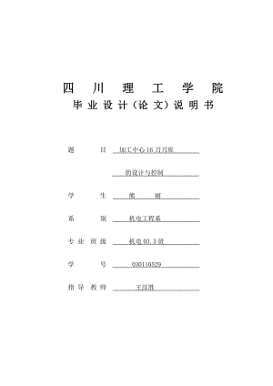 加工中心16刀盤(pán)式刀庫(kù)的設(shè)計(jì)【含圖紙】