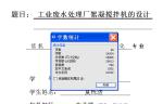 工業(yè)廢水處理廠絮凝攪拌機的設(shè)計【含圖紙】