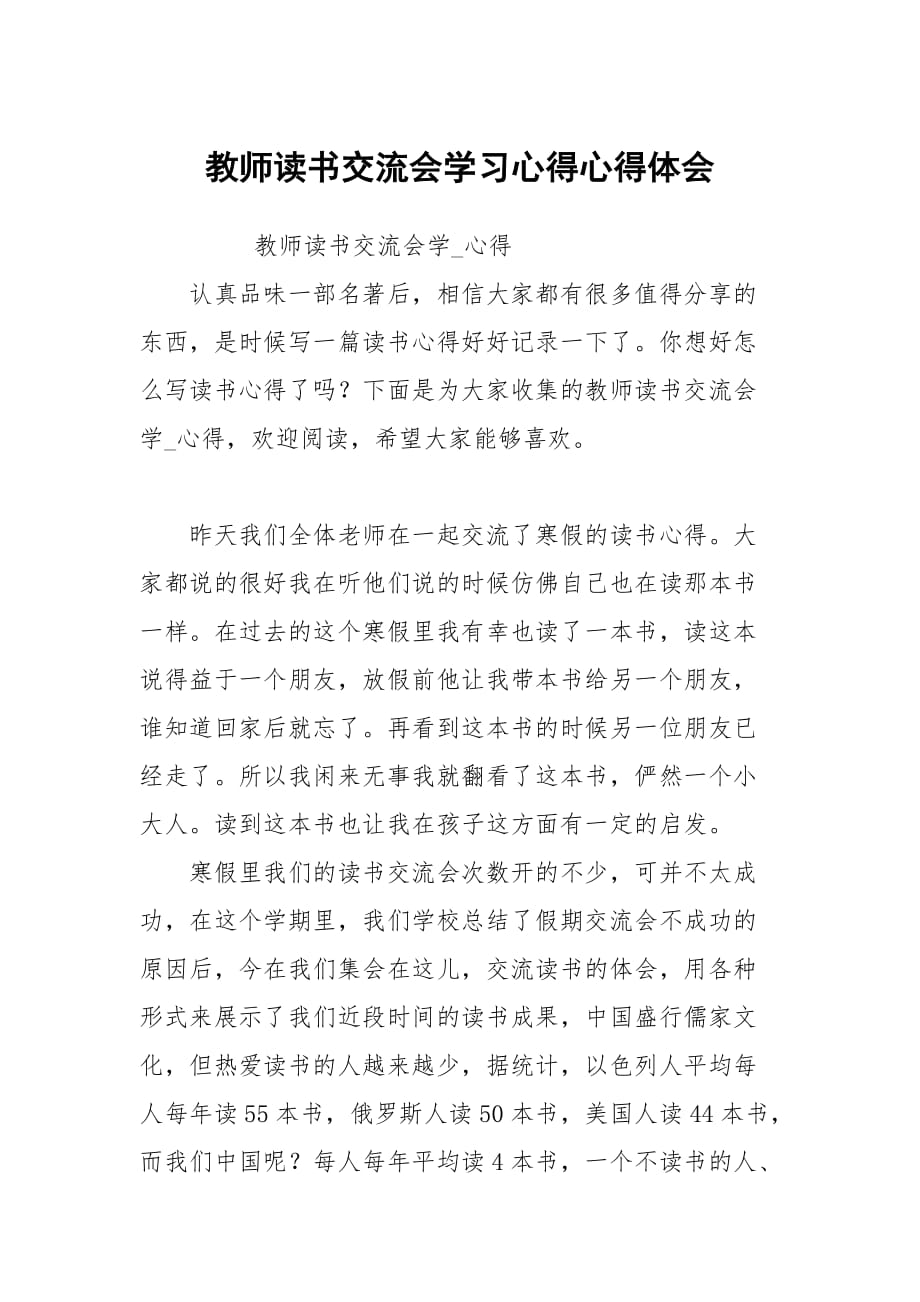 教师读书交流会学习心得_第1页