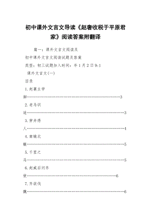 初中課外文言文導(dǎo)讀《趙奢收稅于平原君家》閱讀答案附翻譯