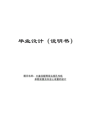 大直徑輥筒雙頭鏜孔專機的設計【含圖紙】