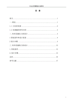 矩形花鍵拉刀及矩形花鍵銑刀設(shè)計(jì)【含圖紙】