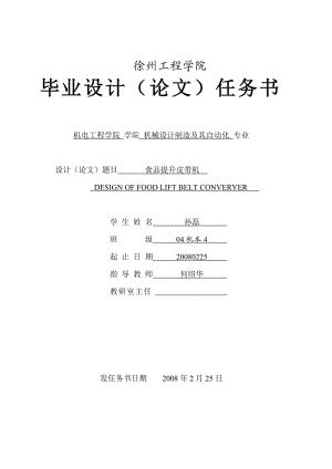 食品提升皮帶機(jī)設(shè)計【含7張圖紙】