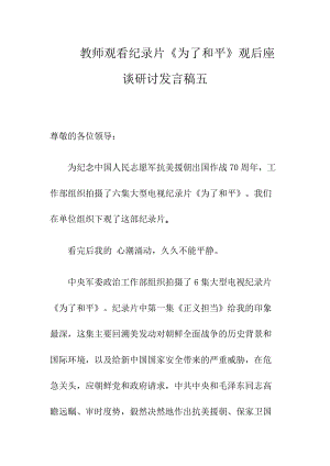 教師觀看紀錄片《為了和平》觀后座談研討發(fā)言稿五