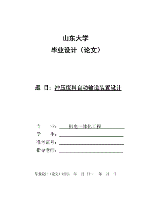 沖壓廢料自動(dòng)輸送裝置設(shè)計(jì)【含圖紙】