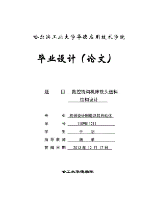 數(shù)控銑溝機(jī)床銑頭送料結(jié)構(gòu)設(shè)計【含圖紙】