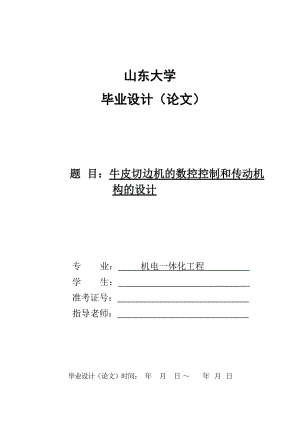 牛皮切邊機(jī)的數(shù)控控制和傳動(dòng)機(jī)構(gòu)的設(shè)計(jì)【含圖紙】