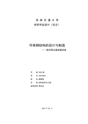 環(huán)保鋼結(jié)構(gòu)的設(shè)計與制造--袋式除塵器成套設(shè)備【含圖紙】