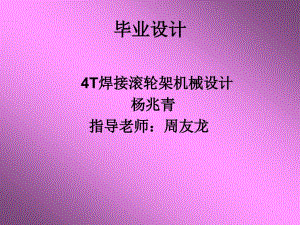 4T焊接滚轮架机械设计【17张图纸】