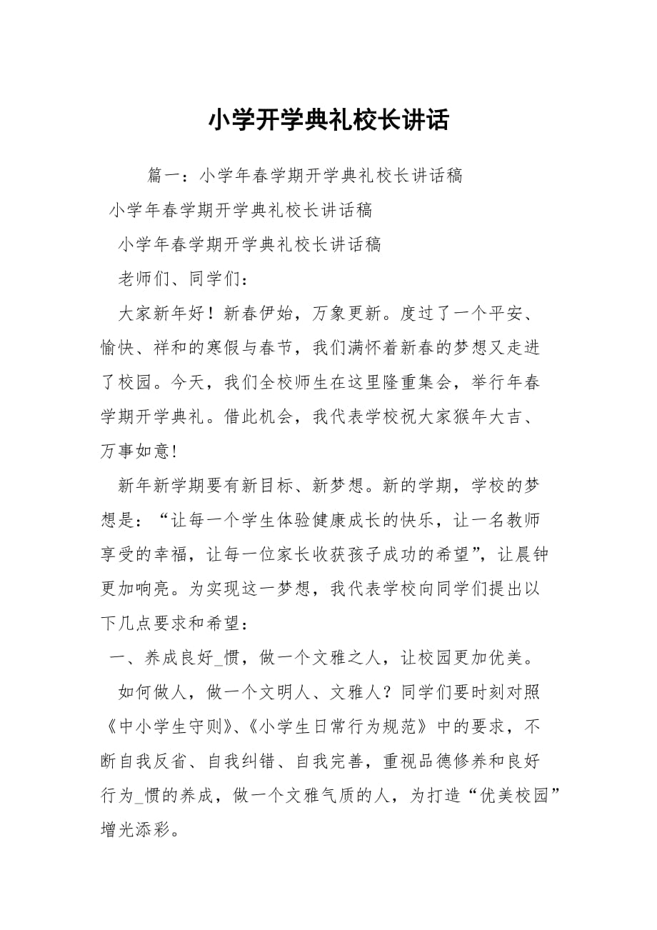 小學開學典禮校長講話_第1頁