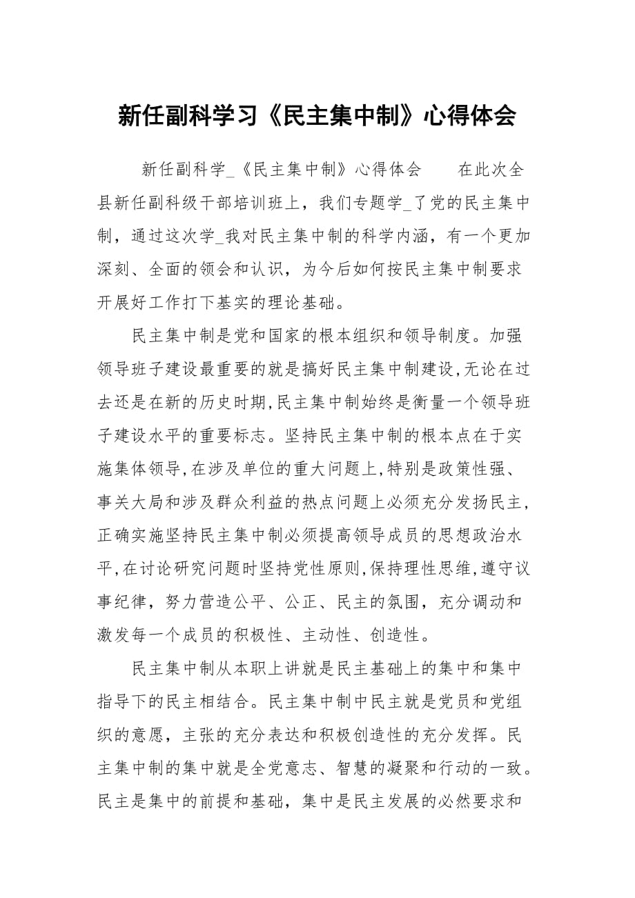 新任副科學習民主集中制心得體會_第1頁