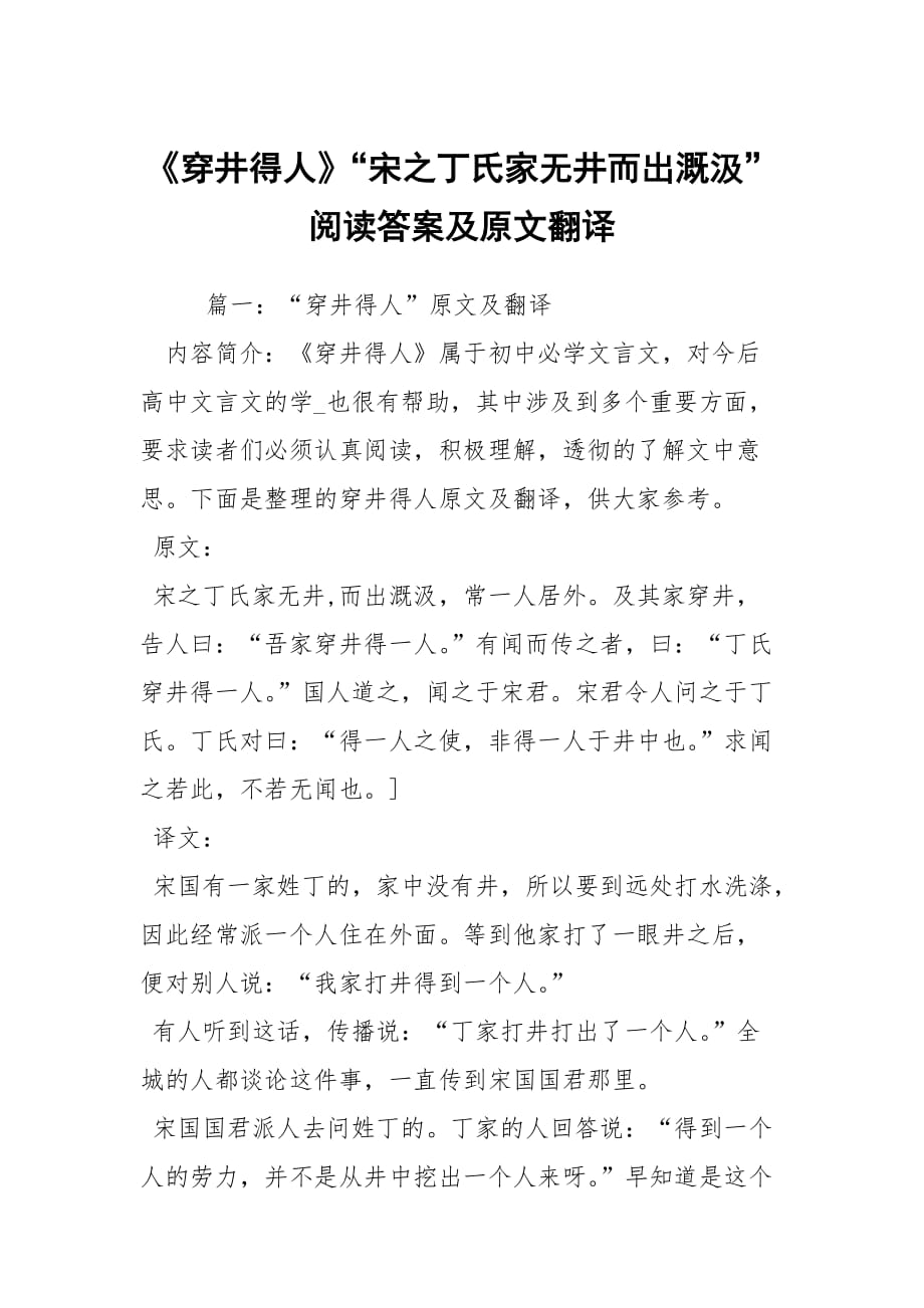 《穿井得人》“宋之丁氏家无井而出溉汲”阅读答案及原文翻译_第1页