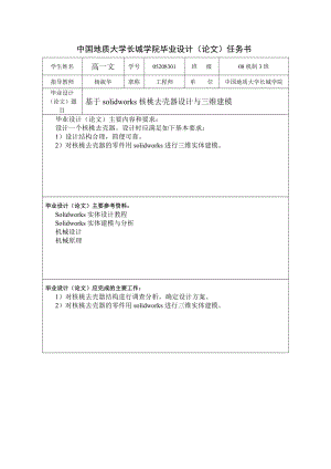 基于solidworks核桃去殼器設計與三維建?！緮D壓式】【含圖紙】