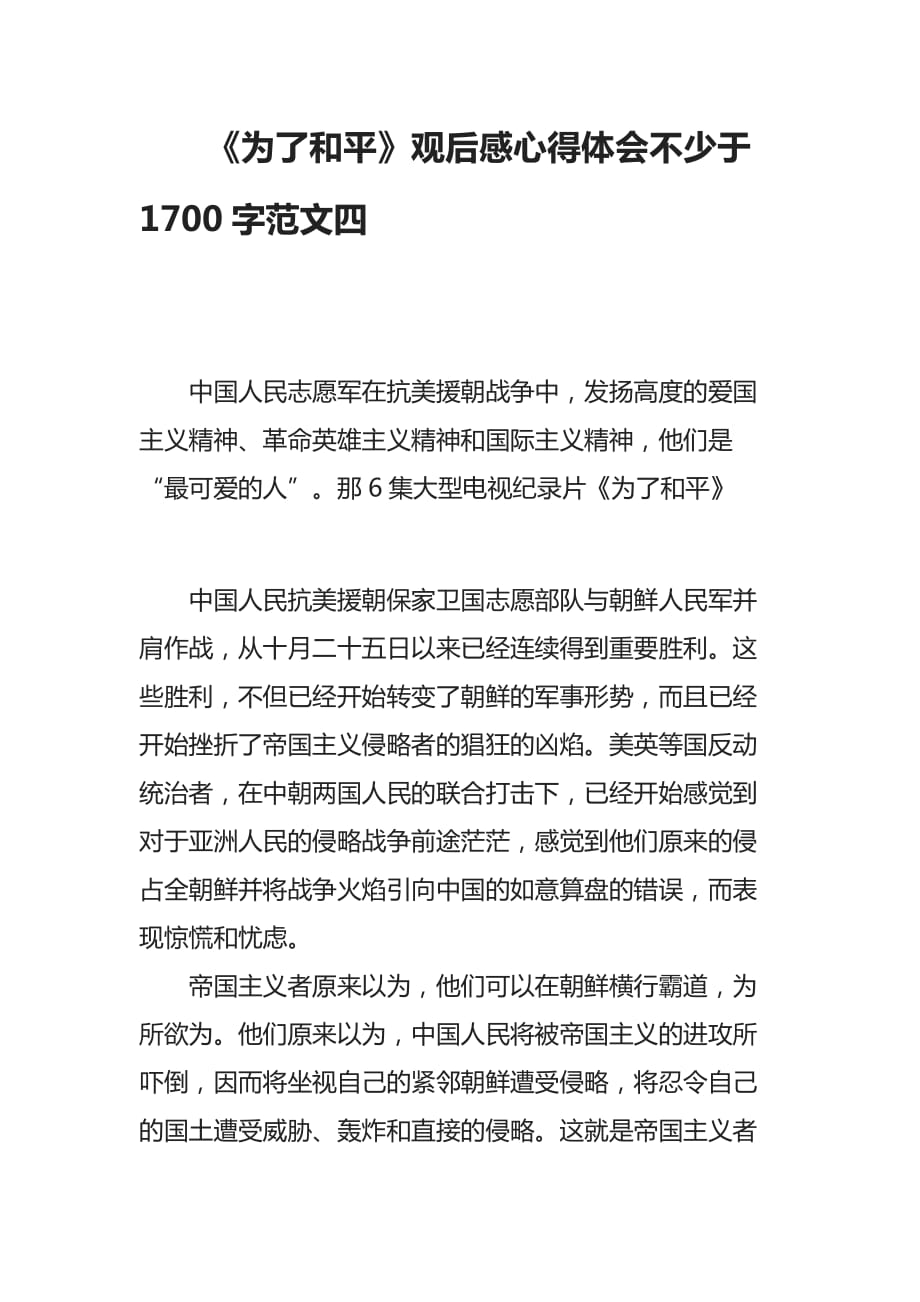 《为了和平》观后感心得体会不少于1700字范文四_第1页