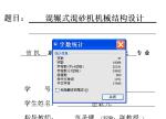 混輾式混砂機(jī)機(jī)械結(jié)構(gòu)設(shè)計(jì)【含圖紙】