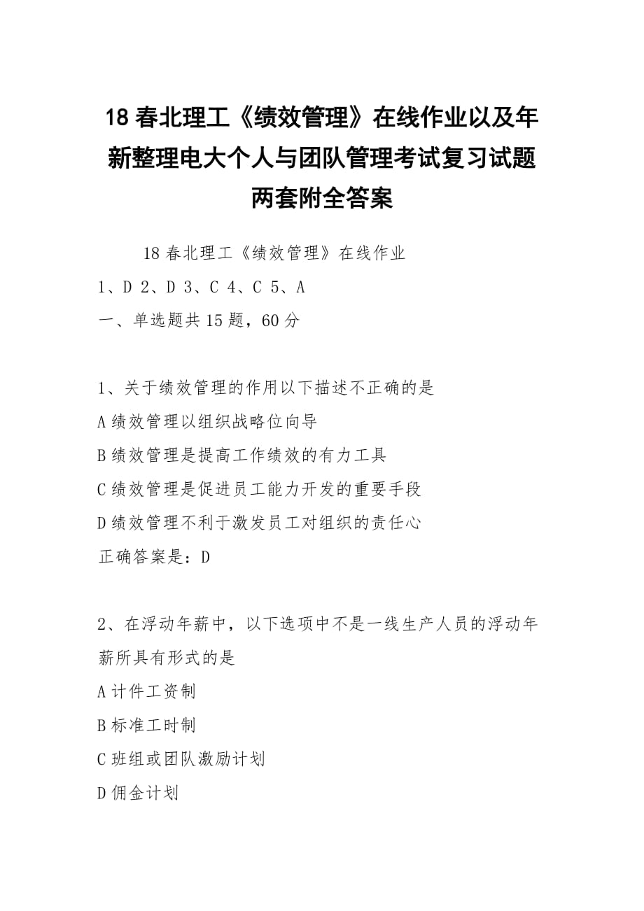 18春北理工《绩效管理》在线作业以及年新整理电大个人与团队管理考试复习试题两套附全答案_第1页