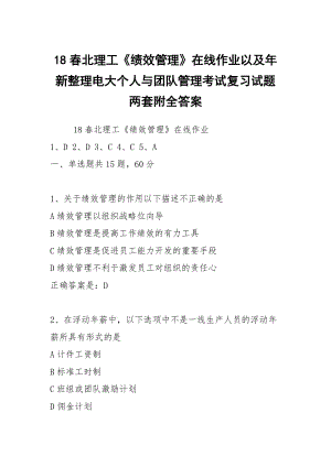 18春北理工《績(jī)效管理》在線作業(yè)以及年新整理電大個(gè)人與團(tuán)隊(duì)管理考試復(fù)習(xí)試題兩套附全答案