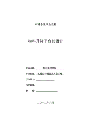 物料升降平臺的設(shè)計【含圖紙】