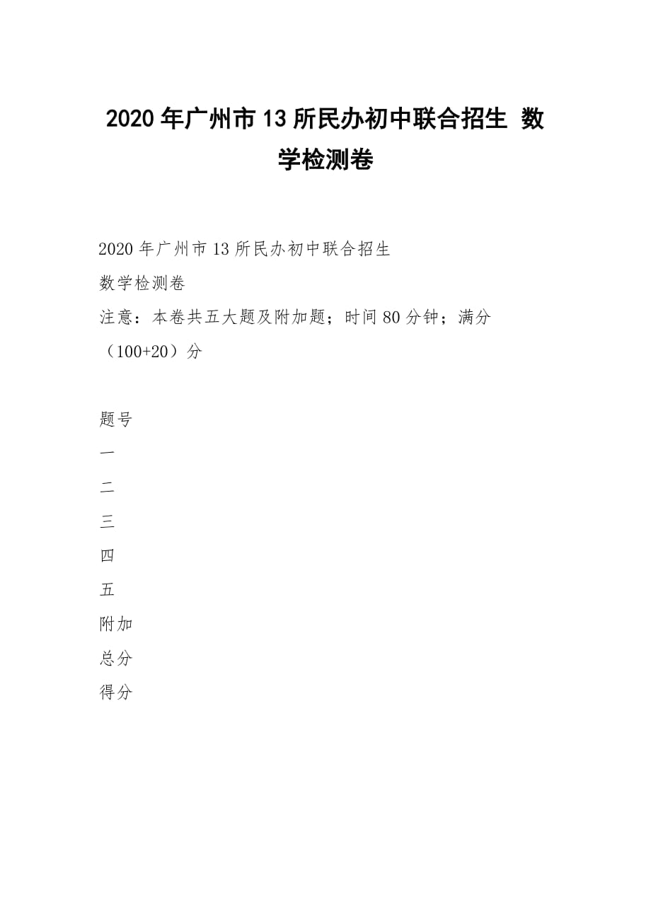 2020年广州市13所民办初中联合招生 数学检测卷_第1页