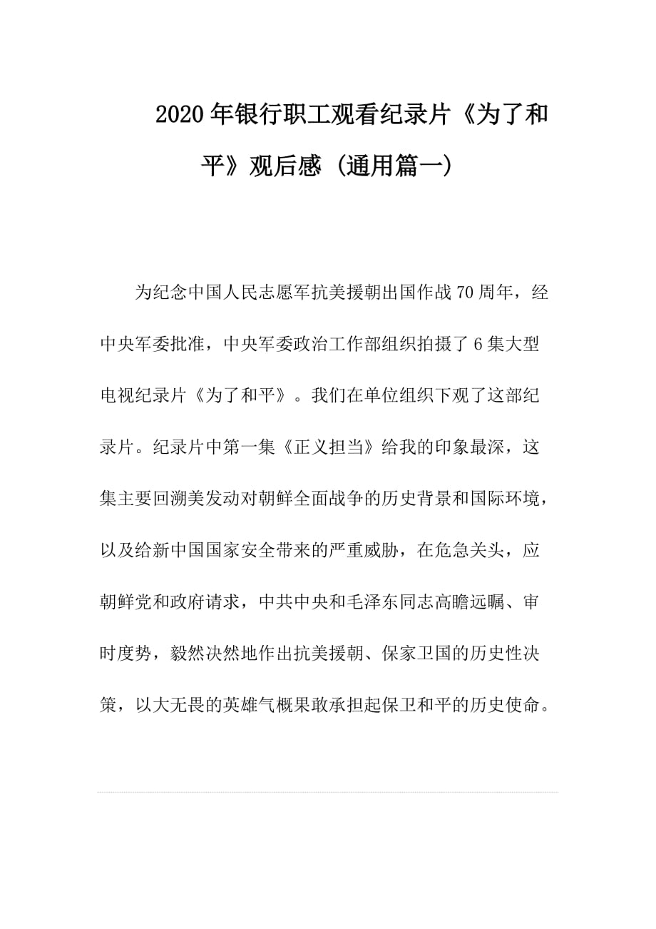 2020年银行职工观看纪录片《为了和平》观后感2000余字 (通用篇一)_第1页