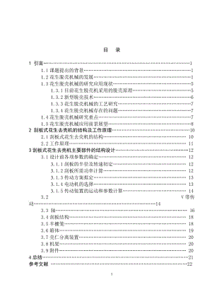 花生去殼機(jī)設(shè)計(jì)【含圖紙】