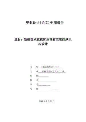 數(shù)控臥式鏜銑床主軸箱變速操縱機構(gòu)設(shè)計【含圖紙】