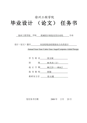 內(nèi)齒輪銑齒機(jī)的銑削動(dòng)力頭設(shè)計(jì)【含圖紙】