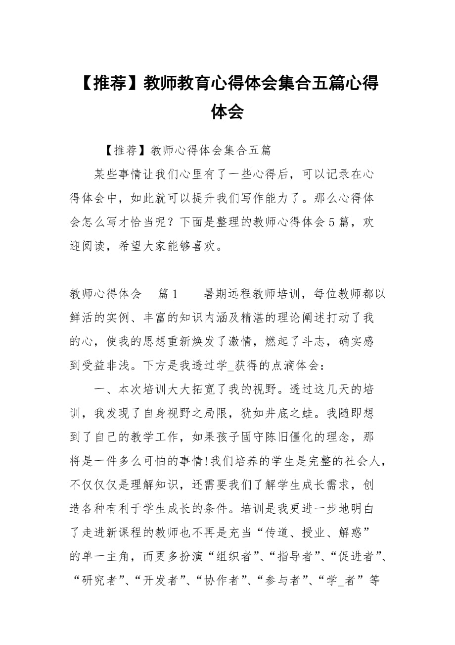 教师教育心得体会集合五篇_第1页