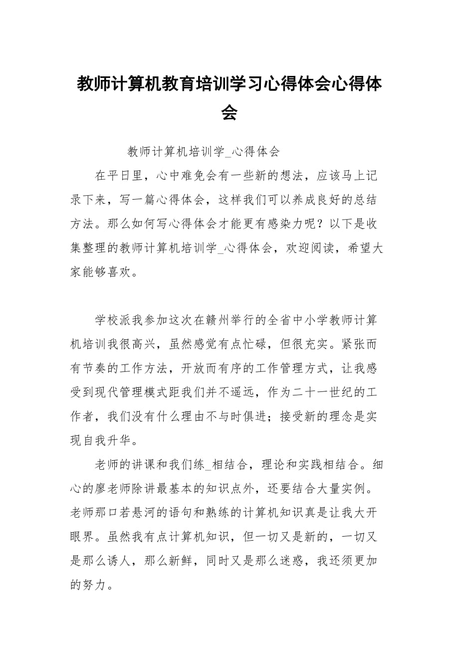 教師計算機教育培訓學習心得體會_第1頁