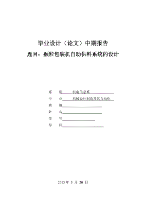 顆粒包裝機自動供料系統(tǒng)的設(shè)計【含圖紙】