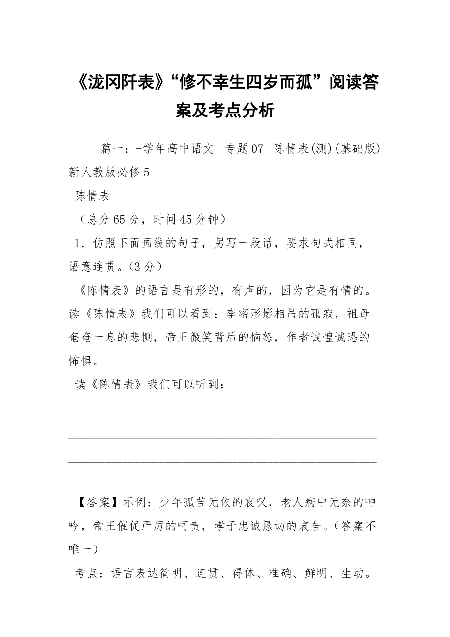 《瀧岡阡表》“修不幸生四歲而孤”閱讀答案及考點(diǎn)分析_第1頁