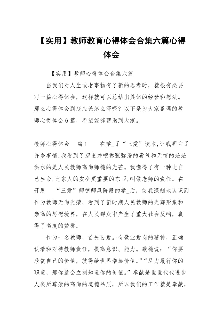 教師教育心得體會合集六篇_第1頁