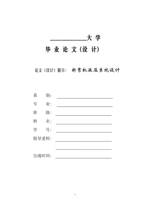 折彎機(jī)液壓系統(tǒng)設(shè)計(jì)【16張圖紙】