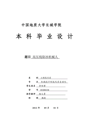 除冰機器人機構(gòu)、控制設(shè)計【輸電線路實施除冰是防止冰災(zāi)】【含圖紙】