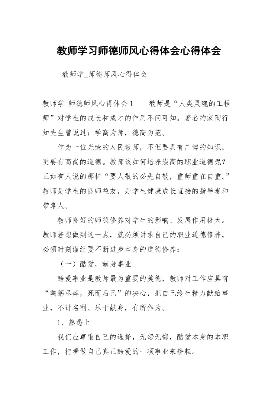 教师学习师德师风心得体会_第1页