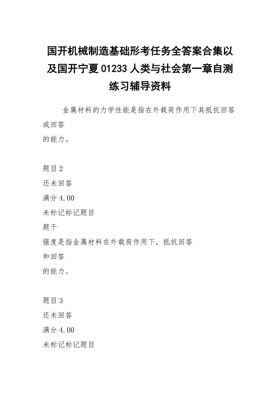 国开机械制造基础形考任务全答案合集以及国开宁夏01233人类与社会第一章自测练习辅导资料_第1页