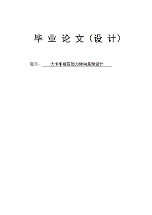 大卡車液壓助力轉向系統(tǒng)設計【含圖紙】