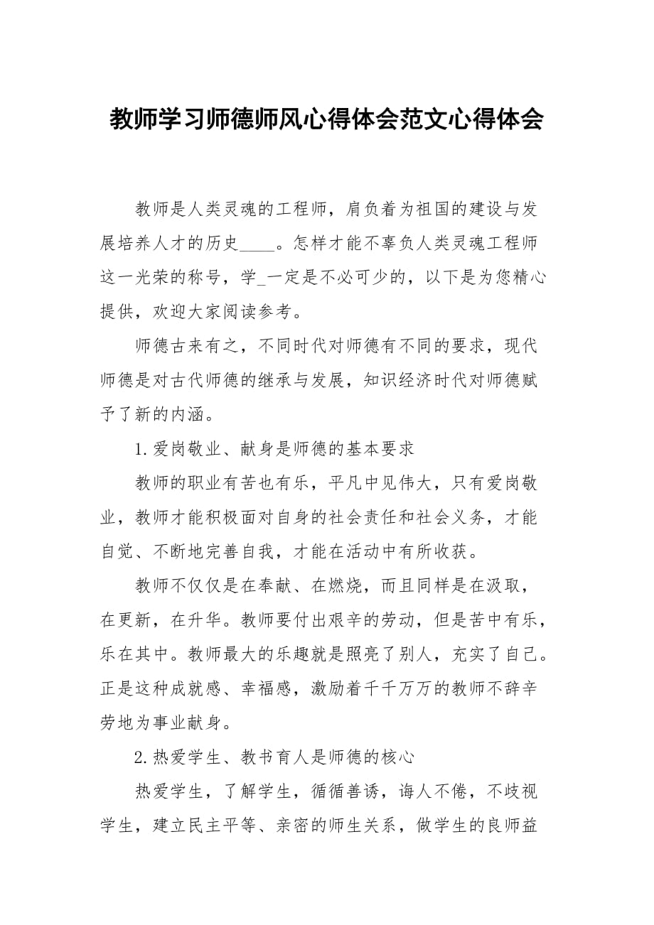 教师学习师德师风心得体会范文_第1页